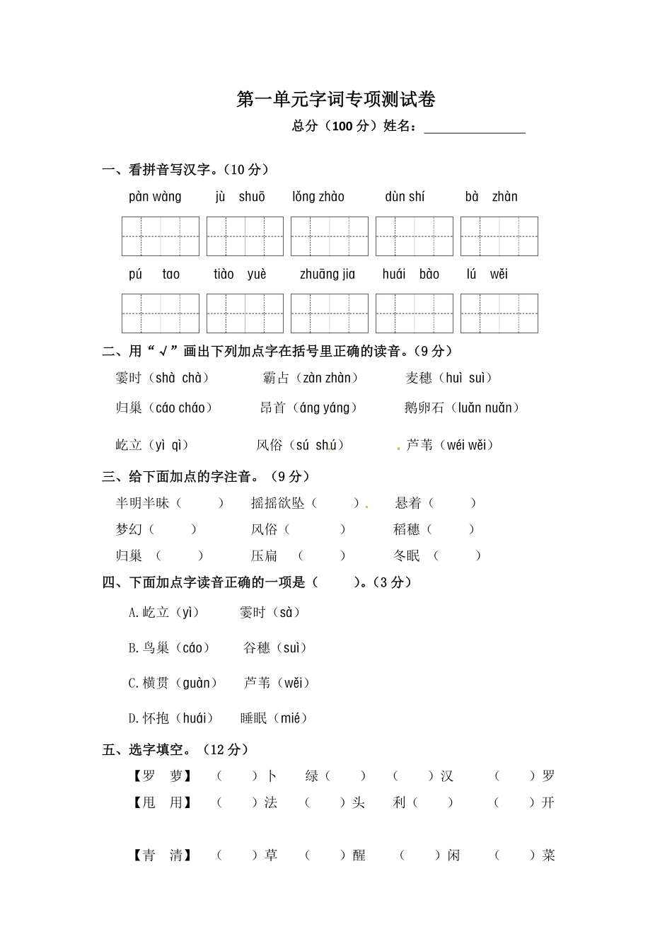 部编版第一单元字词专项测试卷人教四年级语文上册试题含答案.pdf_第1页