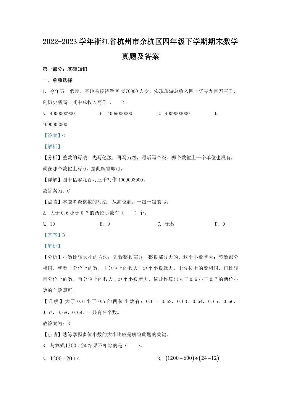 2022-2023学年浙江省杭州市余杭区四年级下学期期末数学真题及答案.pdf_第1页