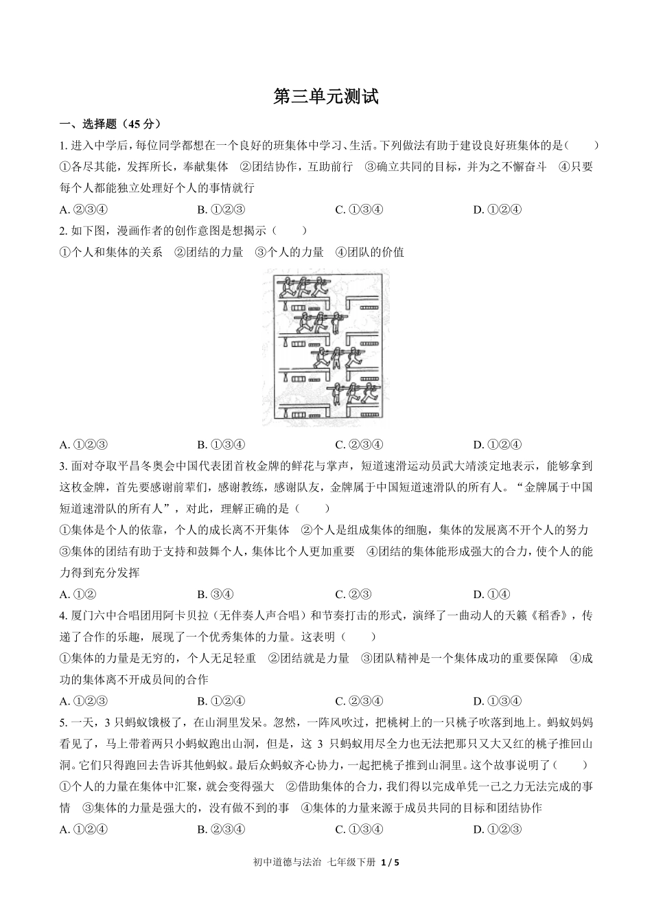 人教版部编版初中道德与法治七年级下册第三单元测试03含答案解析.pdf_第1页