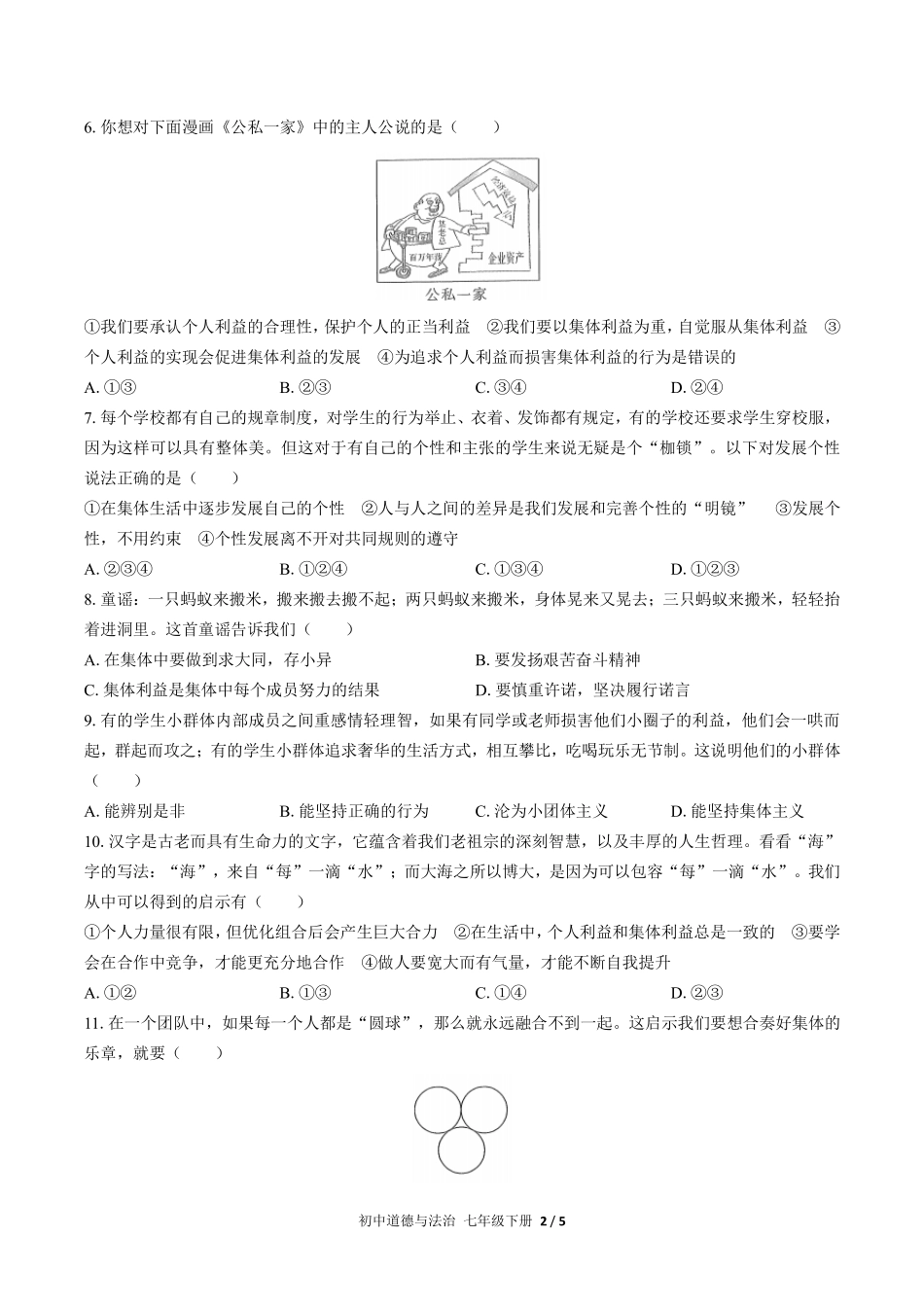 人教版部编版初中道德与法治七年级下册第三单元测试03含答案解析.pdf_第2页