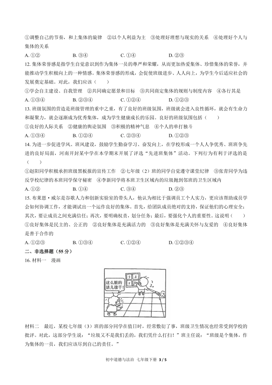 人教版部编版初中道德与法治七年级下册第三单元测试03含答案解析.pdf_第3页