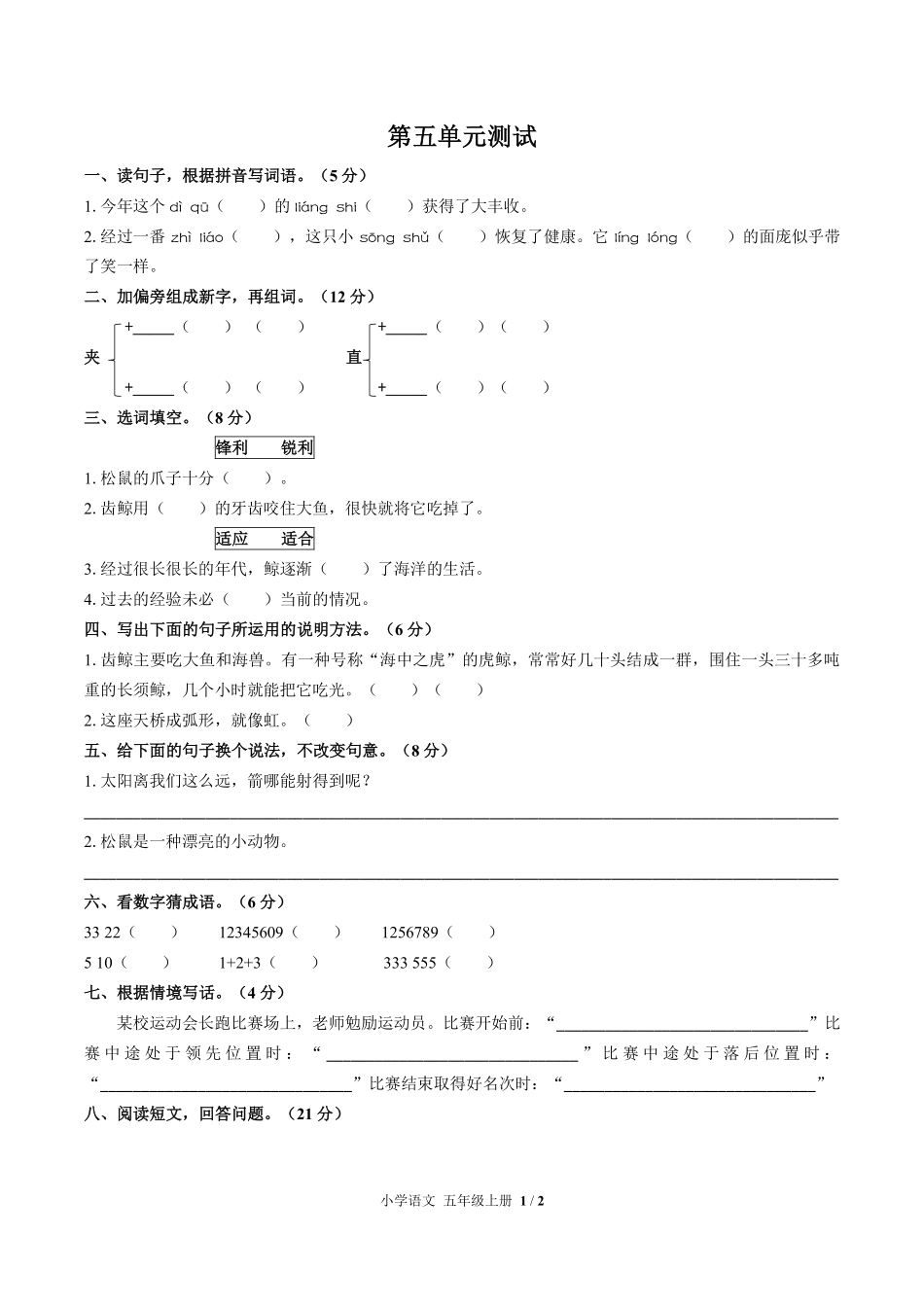 人教版部编版小学语文五年级上册第五单元测试03含答案解析.pdf_第1页