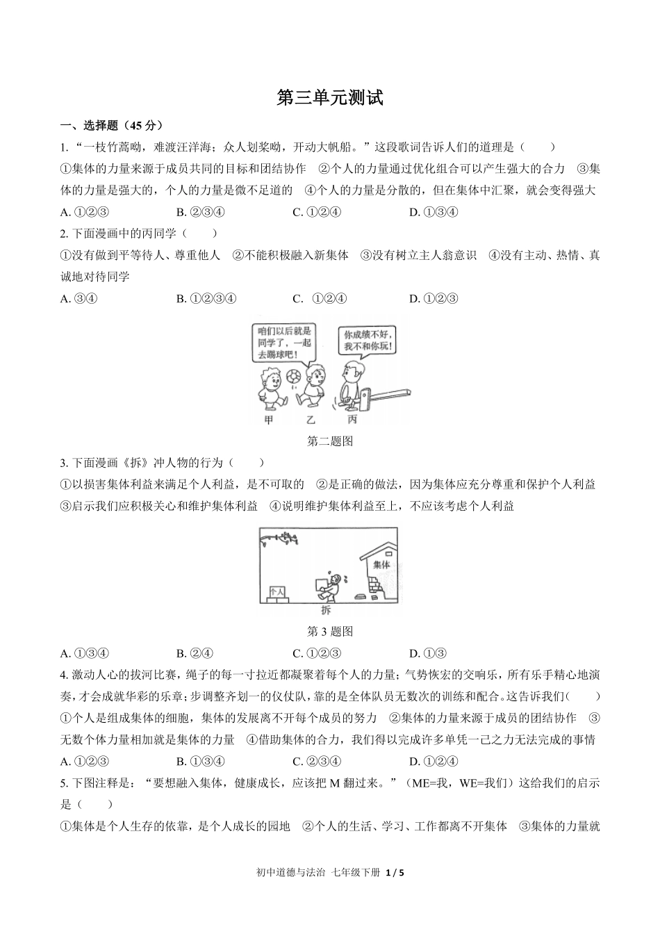 人教版部编版初中道德与法治七年级下册第三单元测试02含答案解析.pdf_第1页