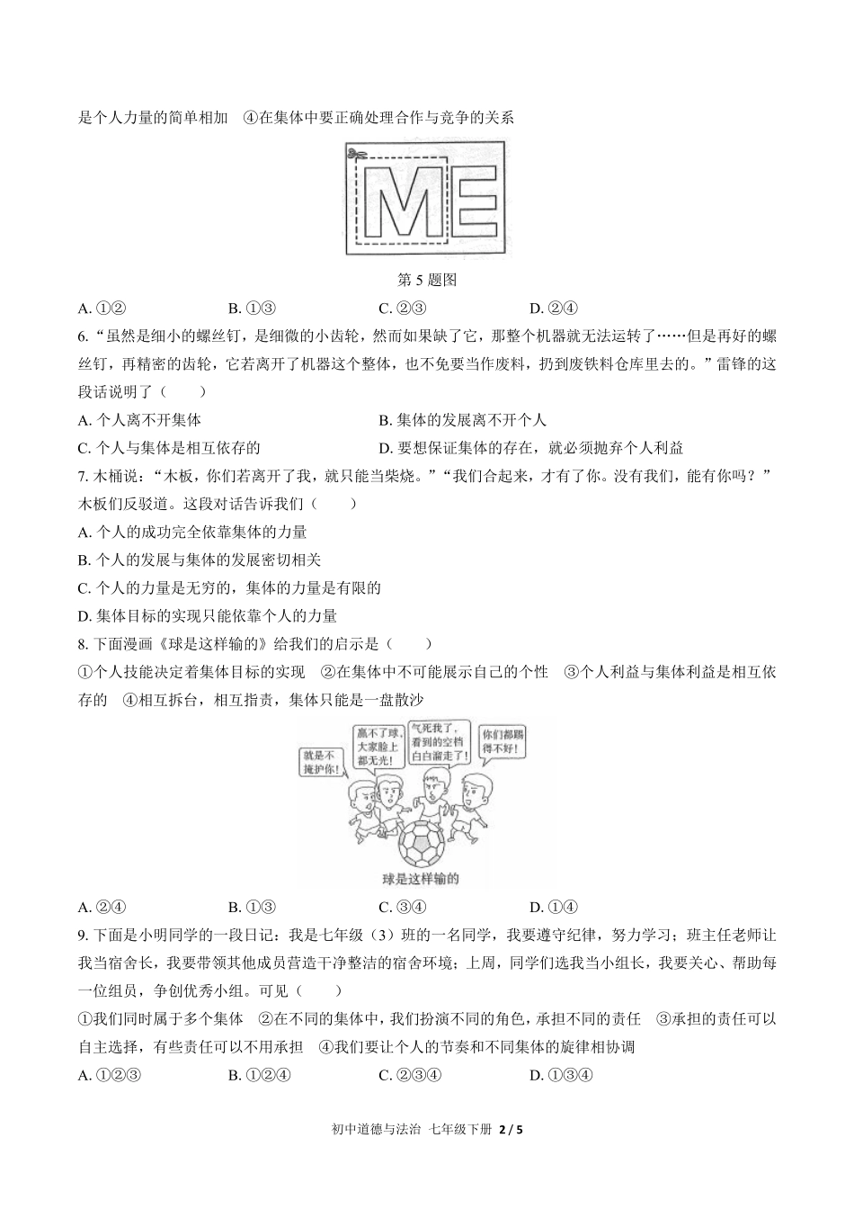 人教版部编版初中道德与法治七年级下册第三单元测试02含答案解析.pdf_第2页