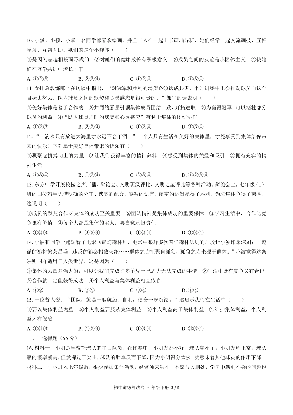 人教版部编版初中道德与法治七年级下册第三单元测试02含答案解析.pdf_第3页