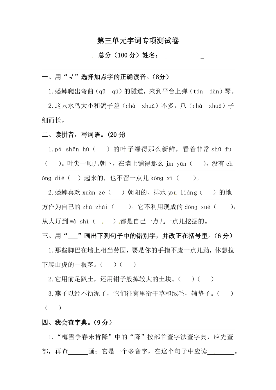 部编版第三单元字词专项测试卷人教四年级语文上册试题含答案.pdf_第1页