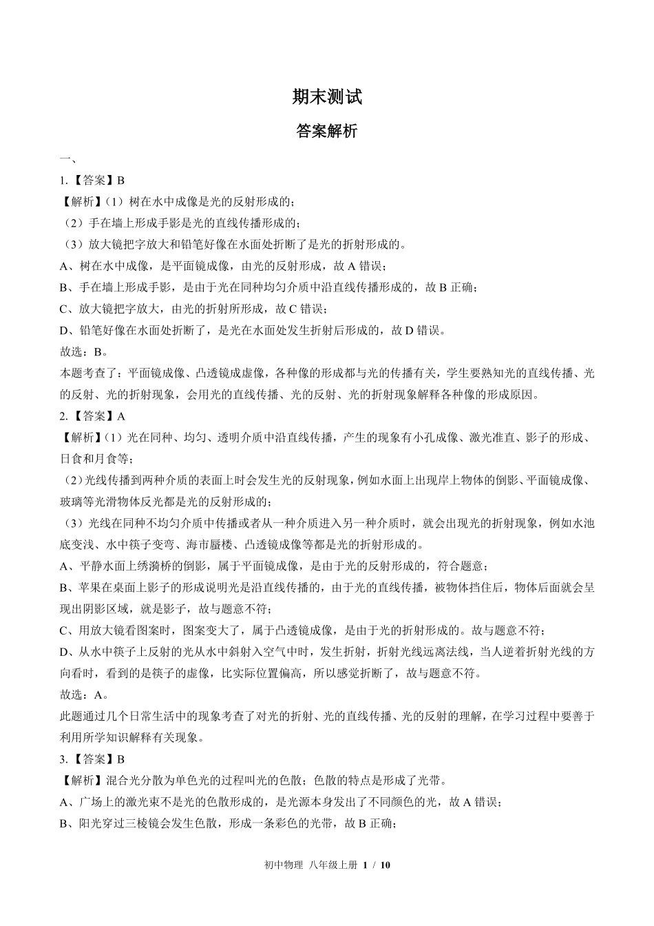 北师大版-初中物理八年级上册期末测试试卷01含答案在前.pdf_第1页
