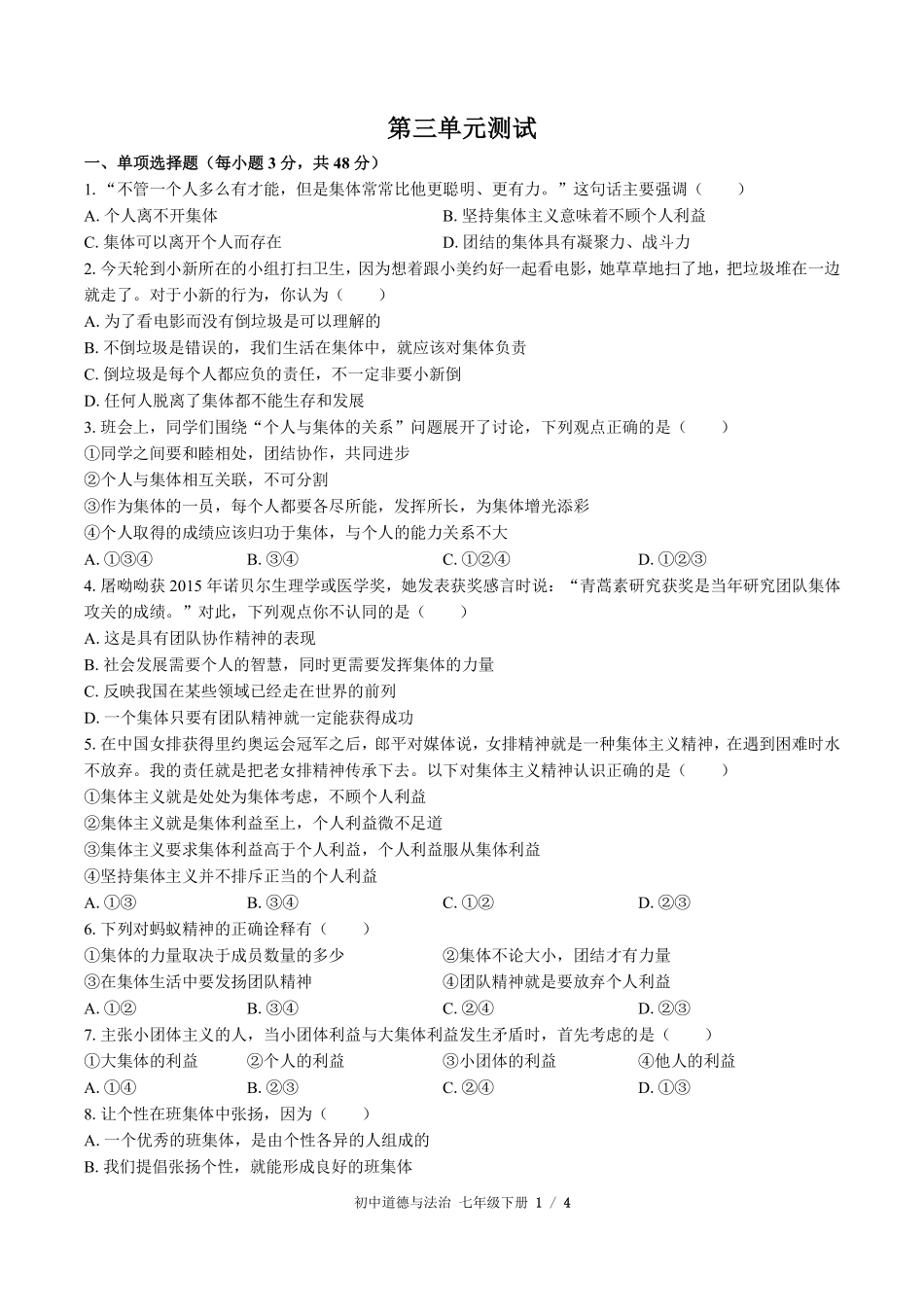 人教版部编版初中道德与法治七年级下册第三单元测试01含答案解析.pdf_第1页