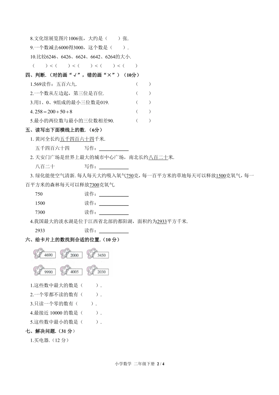 人教版小学数学二年级下册第七单元测试02含答案解析.pdf_第2页