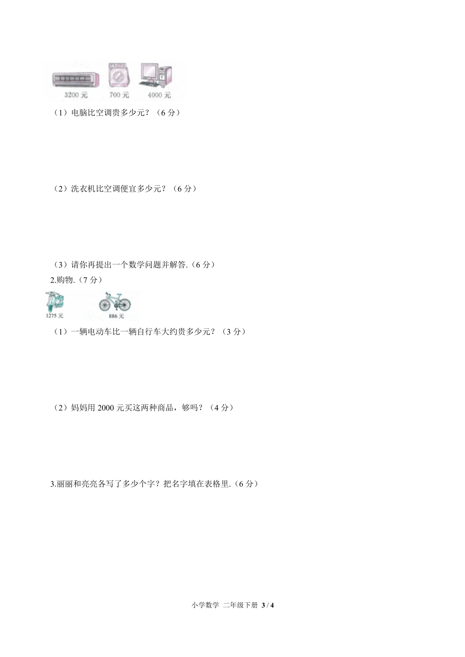 人教版小学数学二年级下册第七单元测试02含答案解析.pdf_第3页