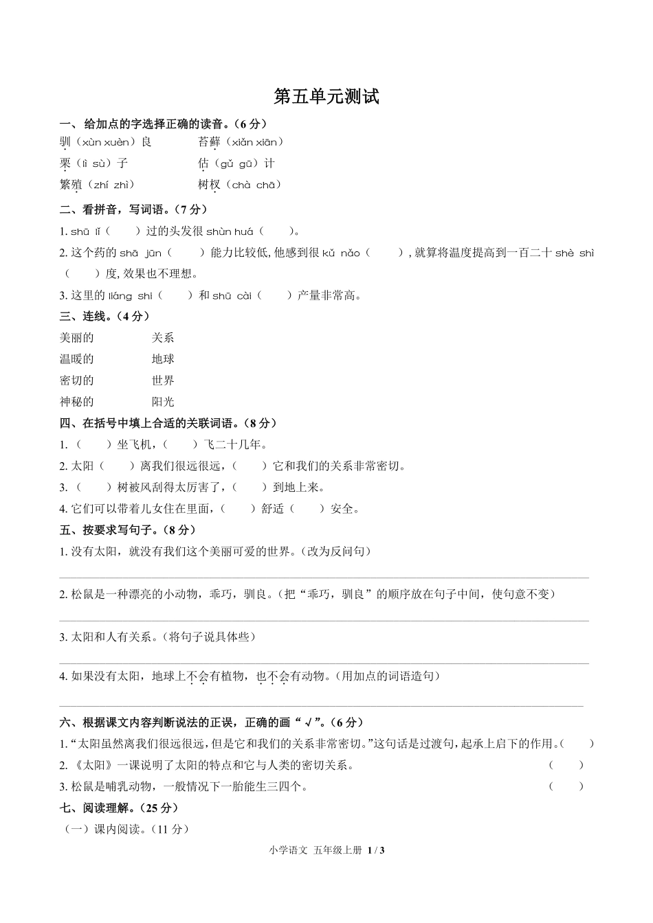 人教版部编版小学语文五年级上册第五单元测试01含答案解析.pdf_第1页