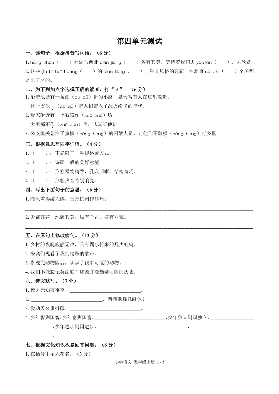 人教版部编版小学语文五年级上册第四单元测试试卷含答案03.pdf_第1页