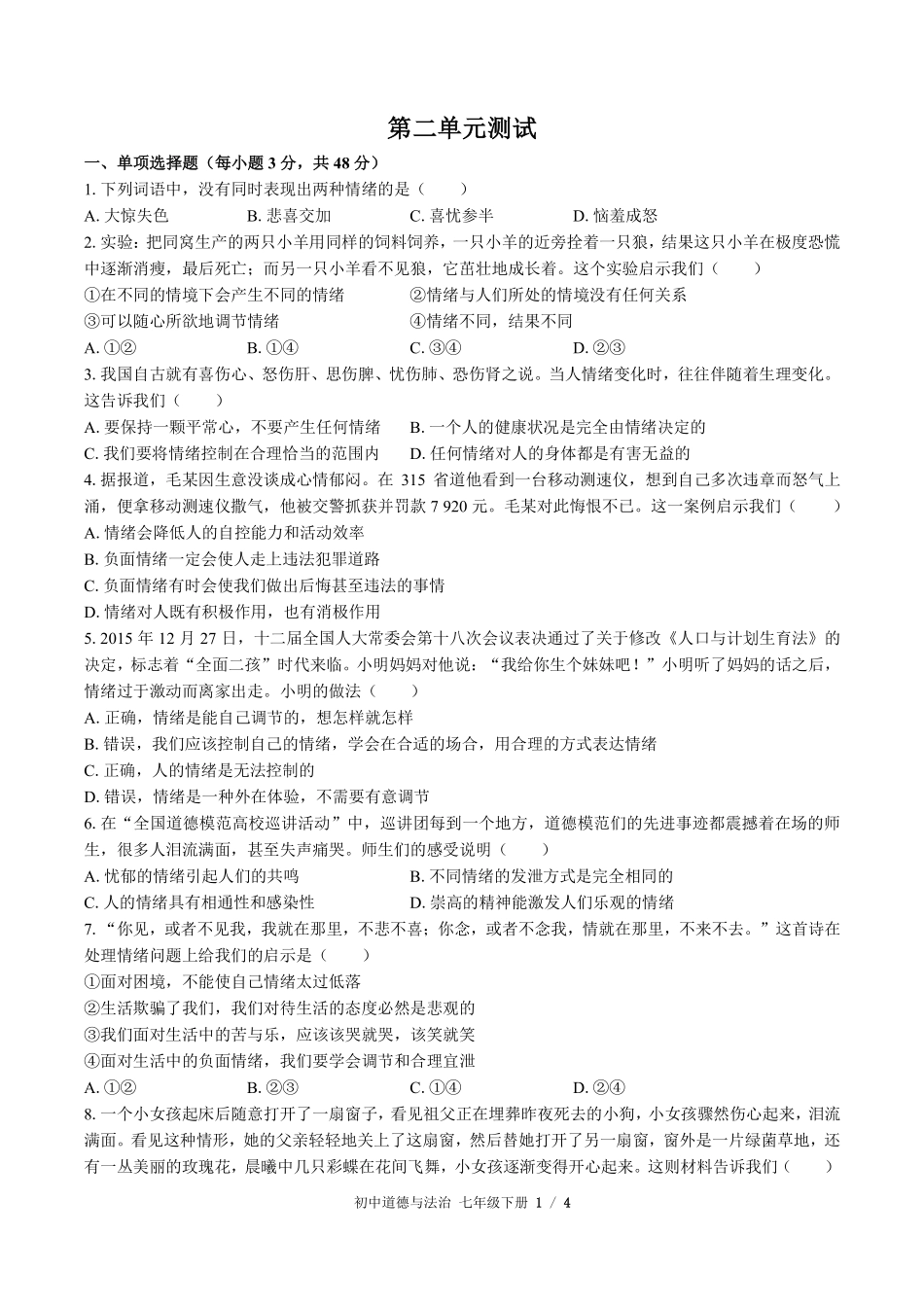 人教版部编版初中道德与法治七年级下册第二单元测试试卷含答案01.pdf_第1页