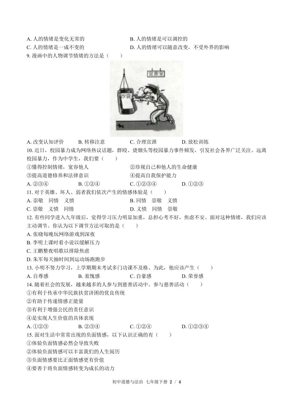 人教版部编版初中道德与法治七年级下册第二单元测试试卷含答案01.pdf_第2页