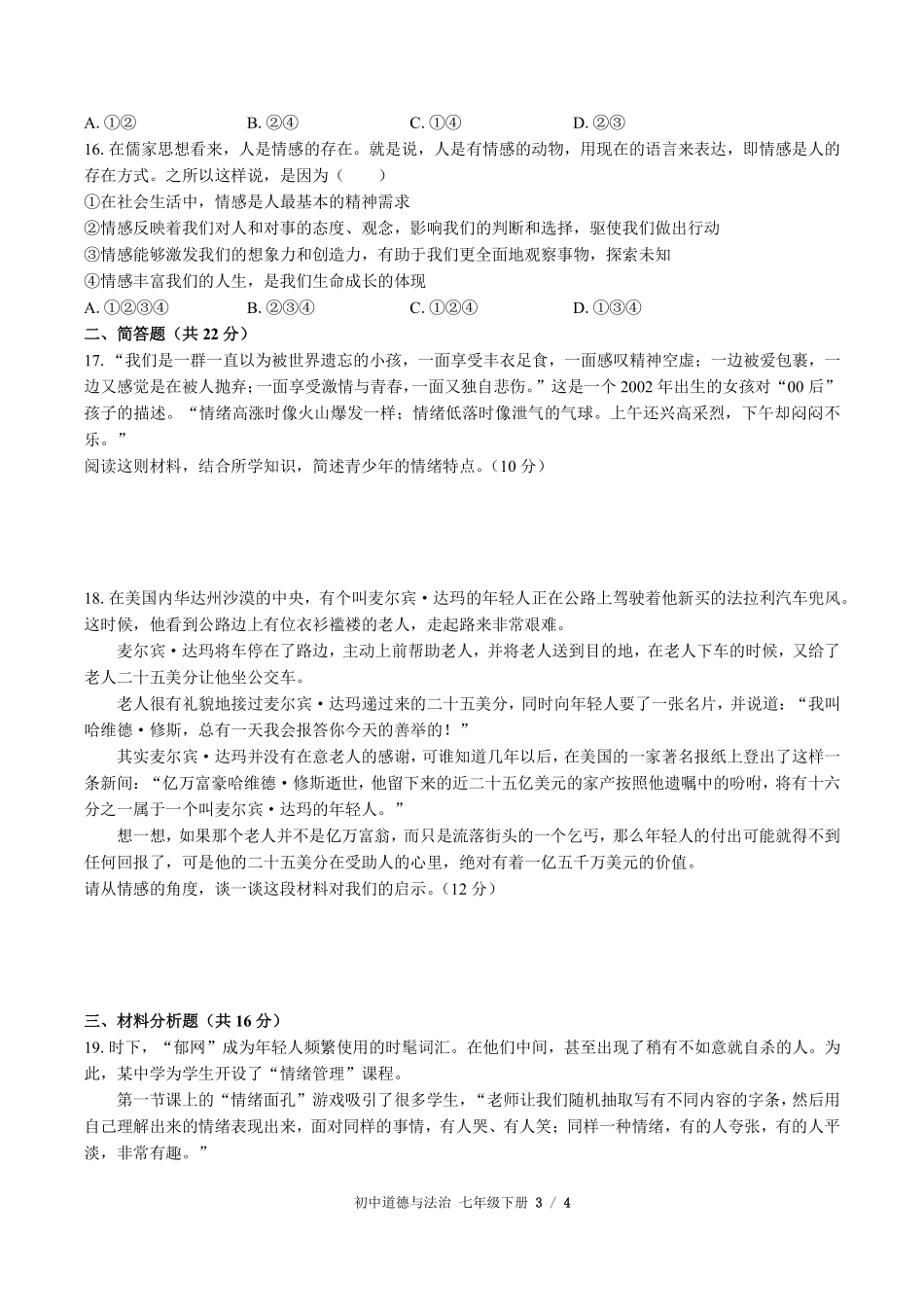 人教版部编版初中道德与法治七年级下册第二单元测试试卷含答案01.pdf_第3页
