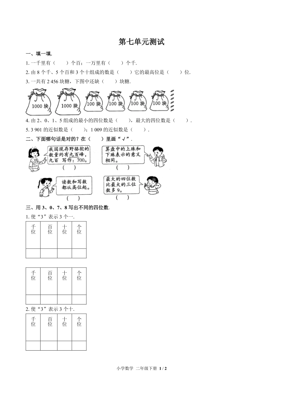 人教版小学数学二年级下册第七单元测试01含答案解析.pdf_第1页