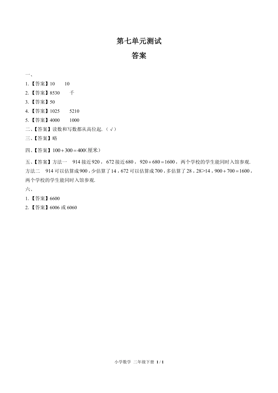 人教版小学数学二年级下册第七单元测试01含答案解析.pdf_第3页