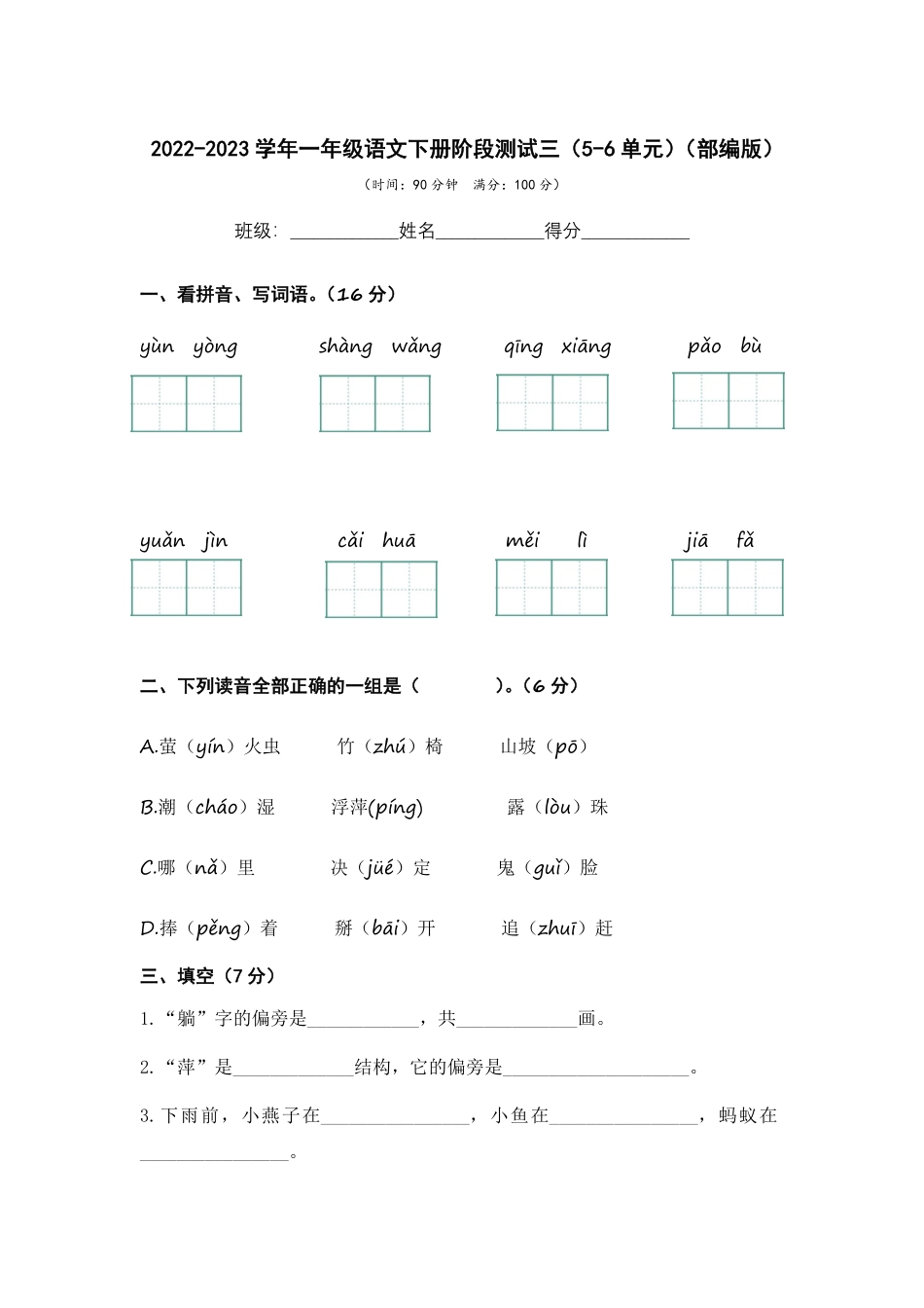 部编版2022-2023学年一年级语文下册阶段测试三5-6单元含答案.pdf_第1页