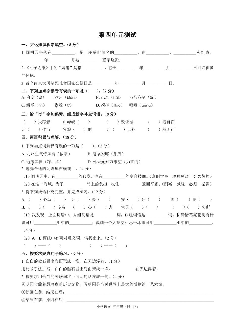人教版部编版小学语文五年级上册第四单元测试试卷含答案02.pdf_第1页