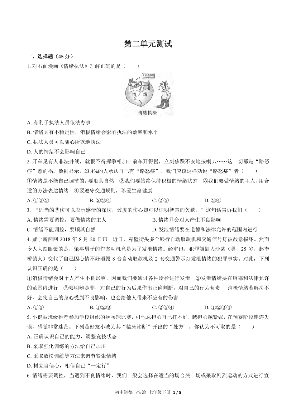 人教版部编版初中道德与法治七年级下册第二单元测试03含答案解析.pdf_第1页