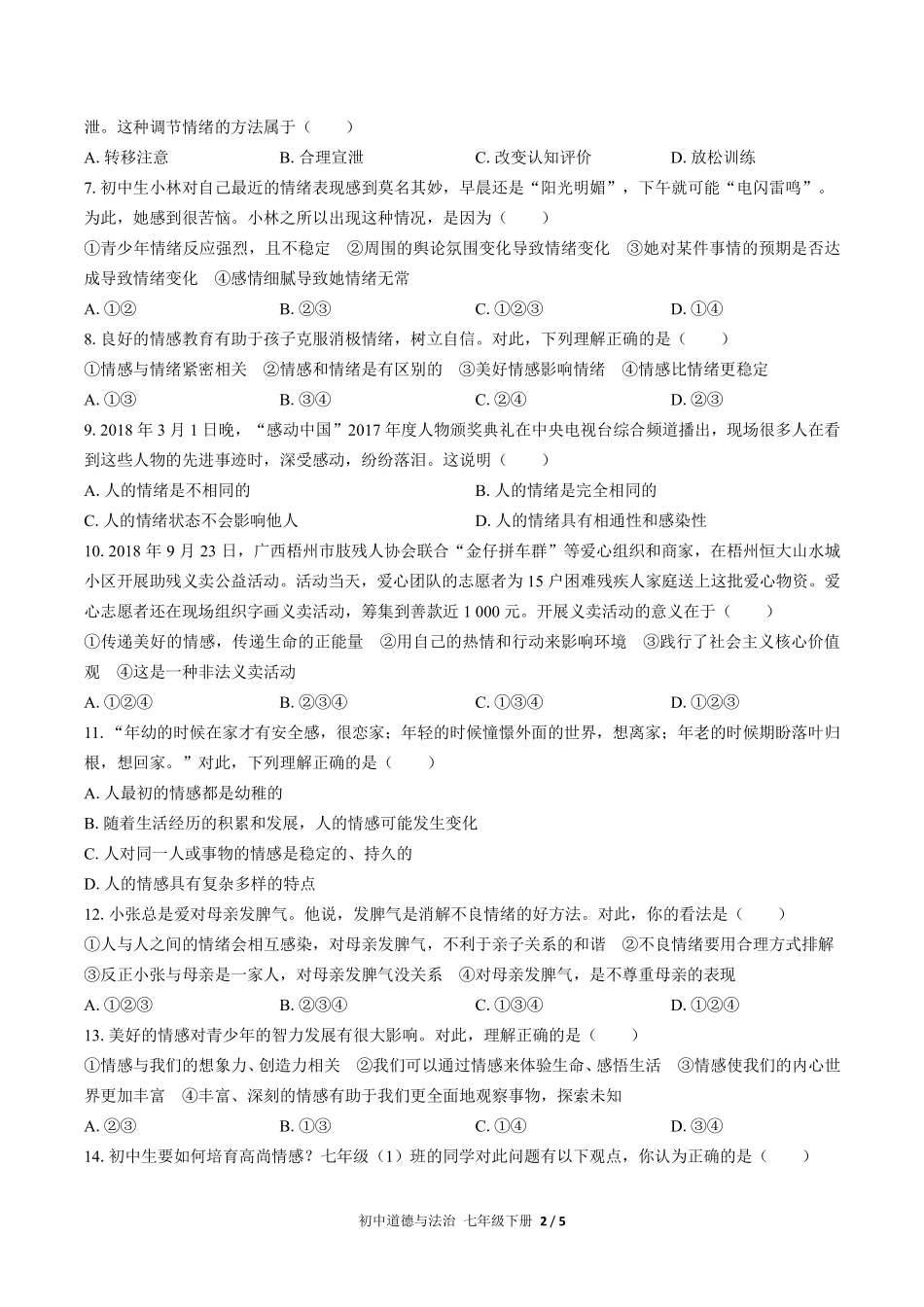 人教版部编版初中道德与法治七年级下册第二单元测试03含答案解析.pdf_第2页