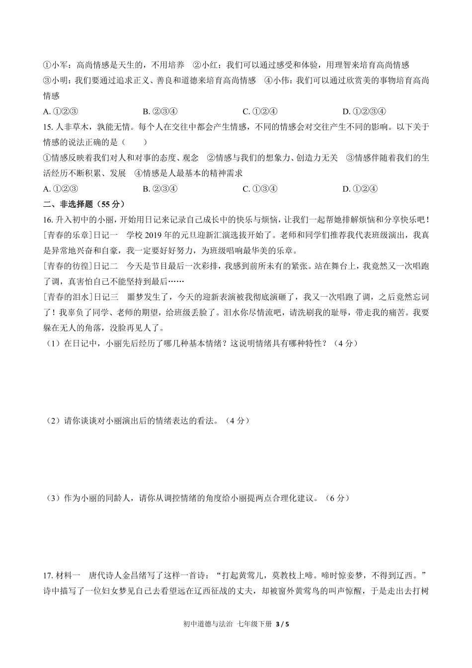 人教版部编版初中道德与法治七年级下册第二单元测试03含答案解析.pdf_第3页