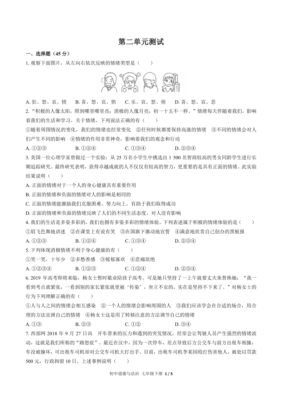 人教版部编版初中道德与法治七年级下册第二单元测试02含答案解析.pdf_第1页