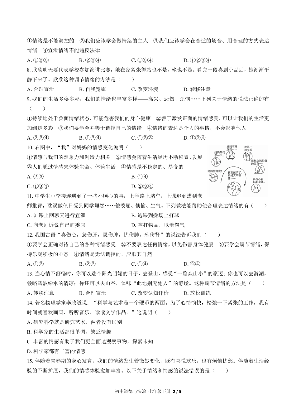 人教版部编版初中道德与法治七年级下册第二单元测试02含答案解析.pdf_第2页