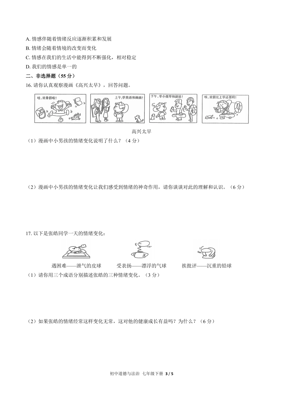 人教版部编版初中道德与法治七年级下册第二单元测试02含答案解析.pdf_第3页