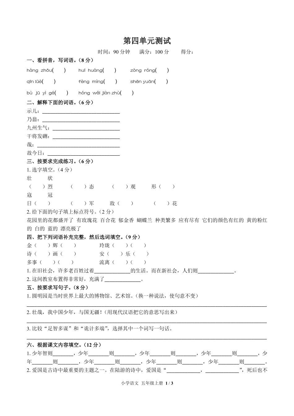 人教版部编版小学语文五年级上册第四单元测试试卷含答案01.pdf_第1页