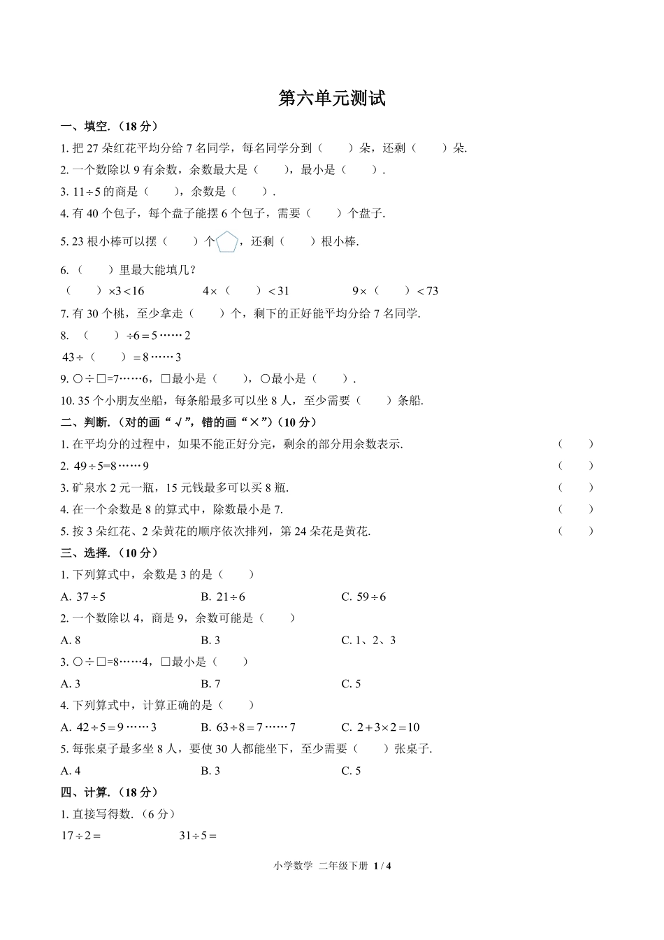 人教版小学数学二年级下册第六单元测试试卷含答案02.pdf_第1页