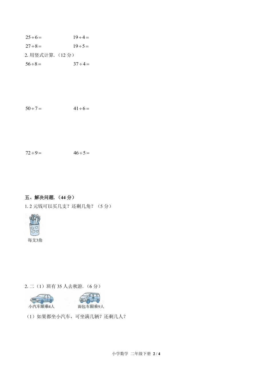 人教版小学数学二年级下册第六单元测试试卷含答案02.pdf_第2页