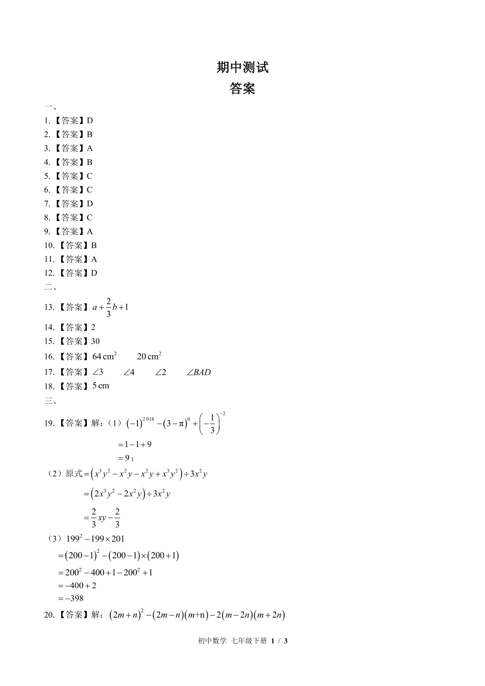 北师大版-初中数学七年级下册期中测试试卷01含答案在前.pdf_第1页