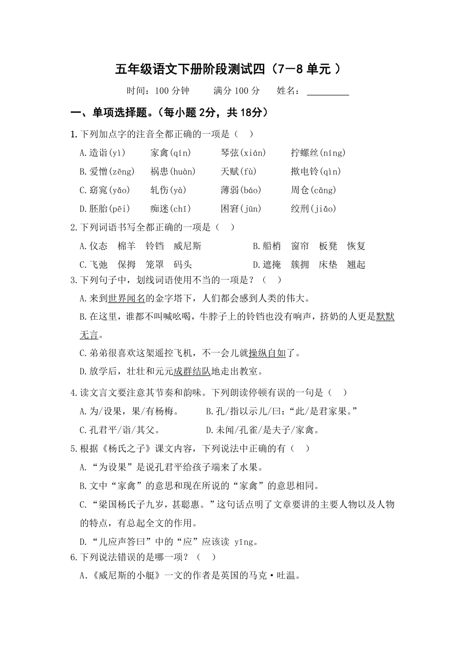 部编版2022-2023学年五年级语文下册阶段测试三7-8单元_new含答案.pdf_第1页
