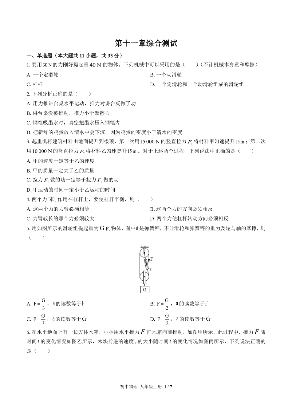 苏科版初中物理九年级上册第十一章综合测试02含答案解析.pdf_第1页