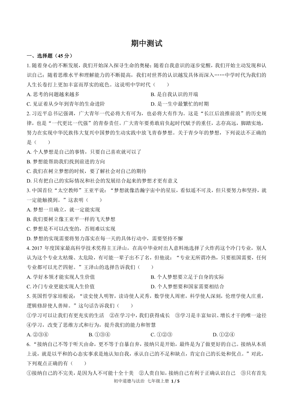 人教版部编版初中道德与法治七年级上册期中测试03含答案解析.pdf_第1页