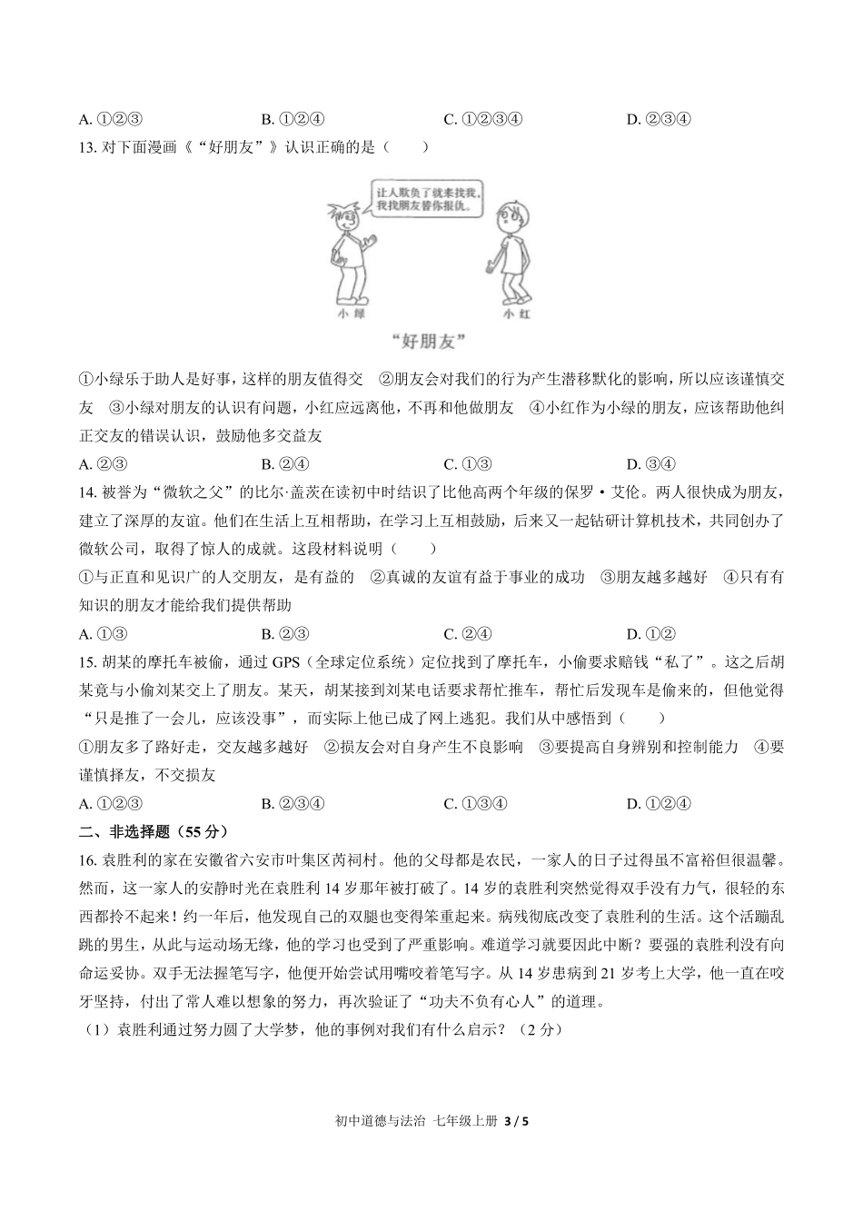 人教版部编版初中道德与法治七年级上册期中测试03含答案解析.pdf_第3页