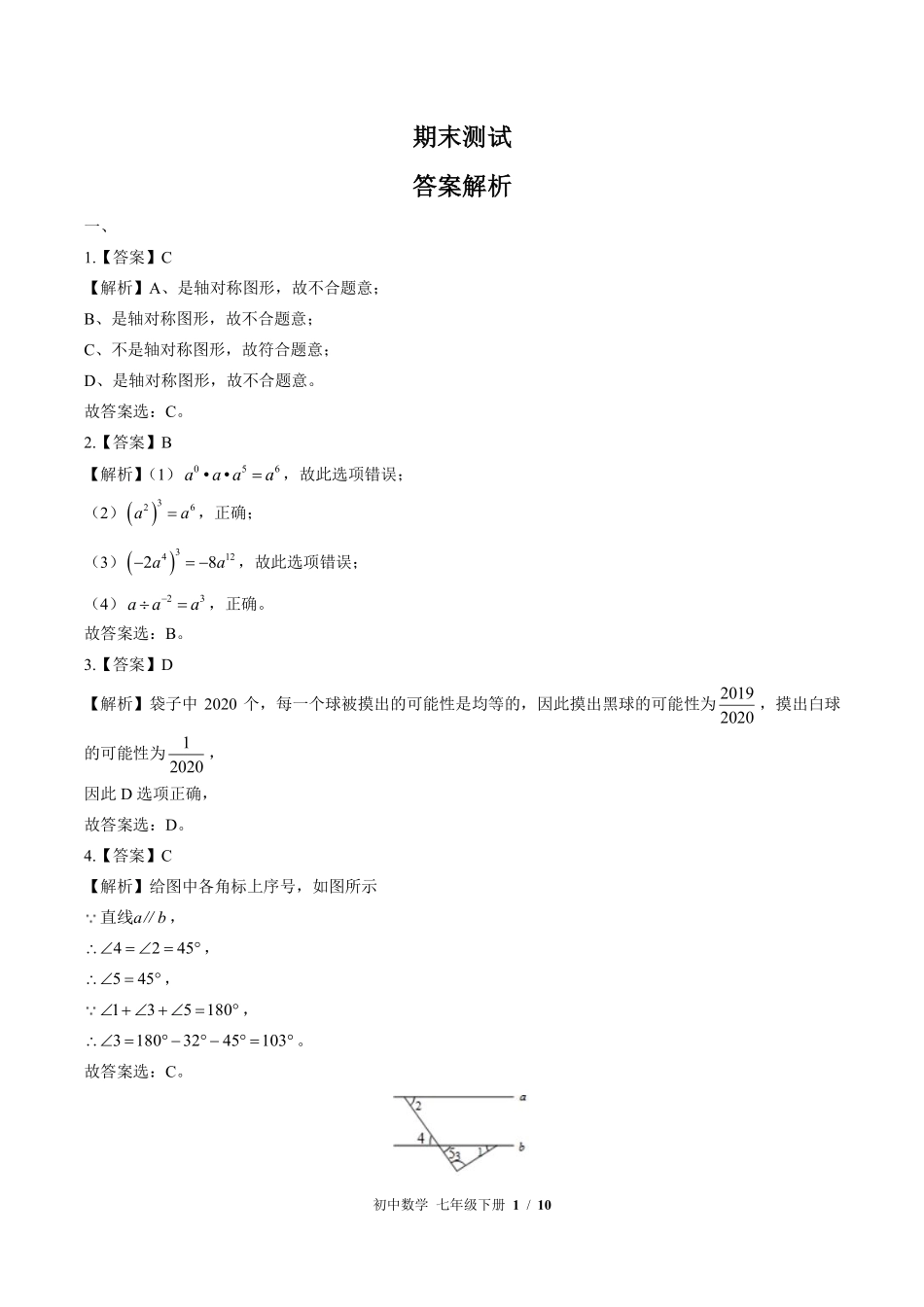 北师大版-初中数学七年级下册期末测试试卷01含答案在前.pdf_第1页