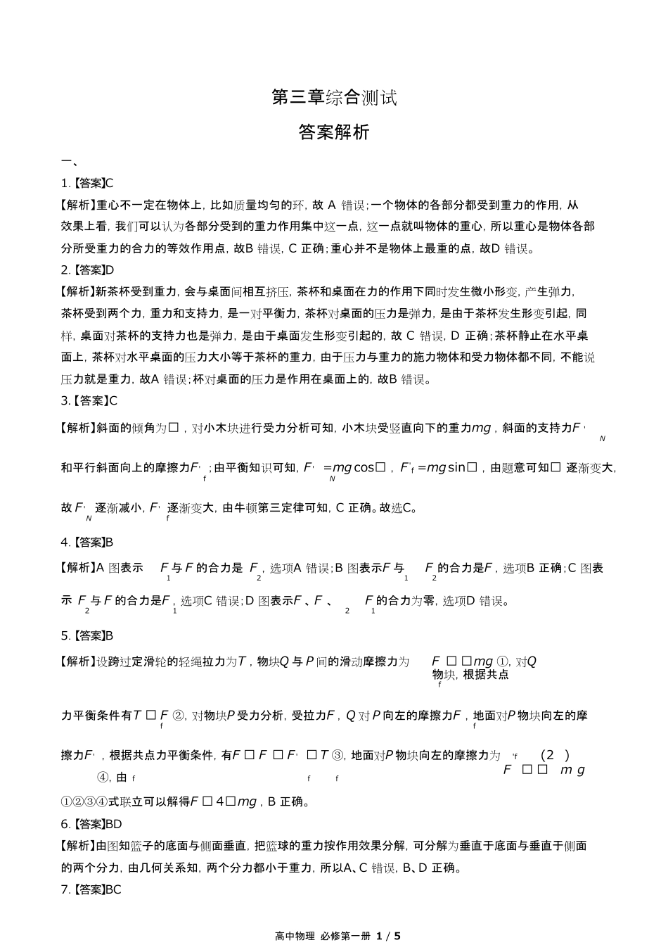 人教版高中物理必修第一册第三章综合测试试卷含答案-答案在前.pdf_第1页
