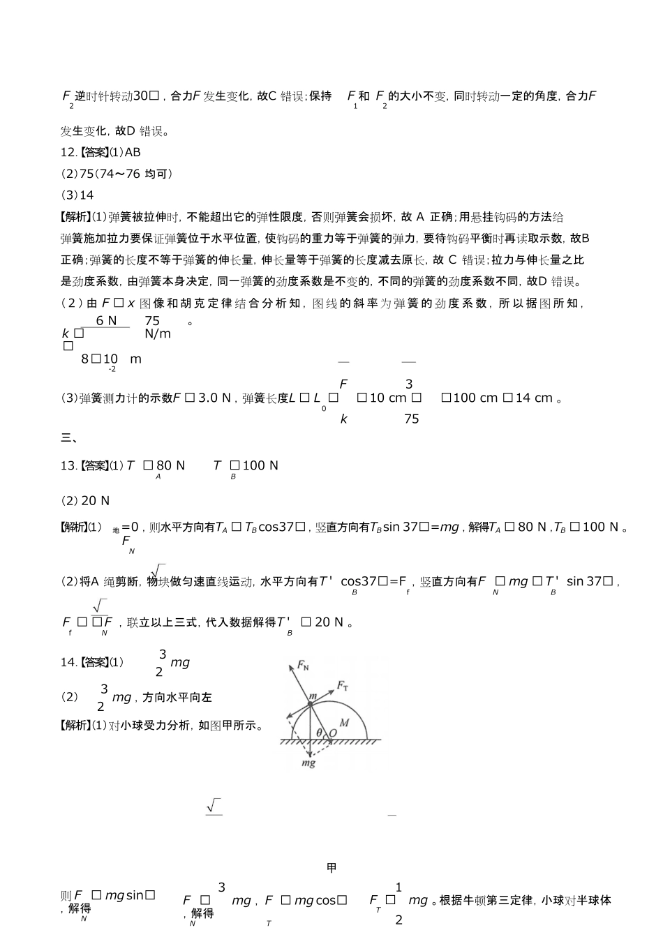 人教版高中物理必修第一册第三章综合测试试卷含答案-答案在前.pdf_第3页