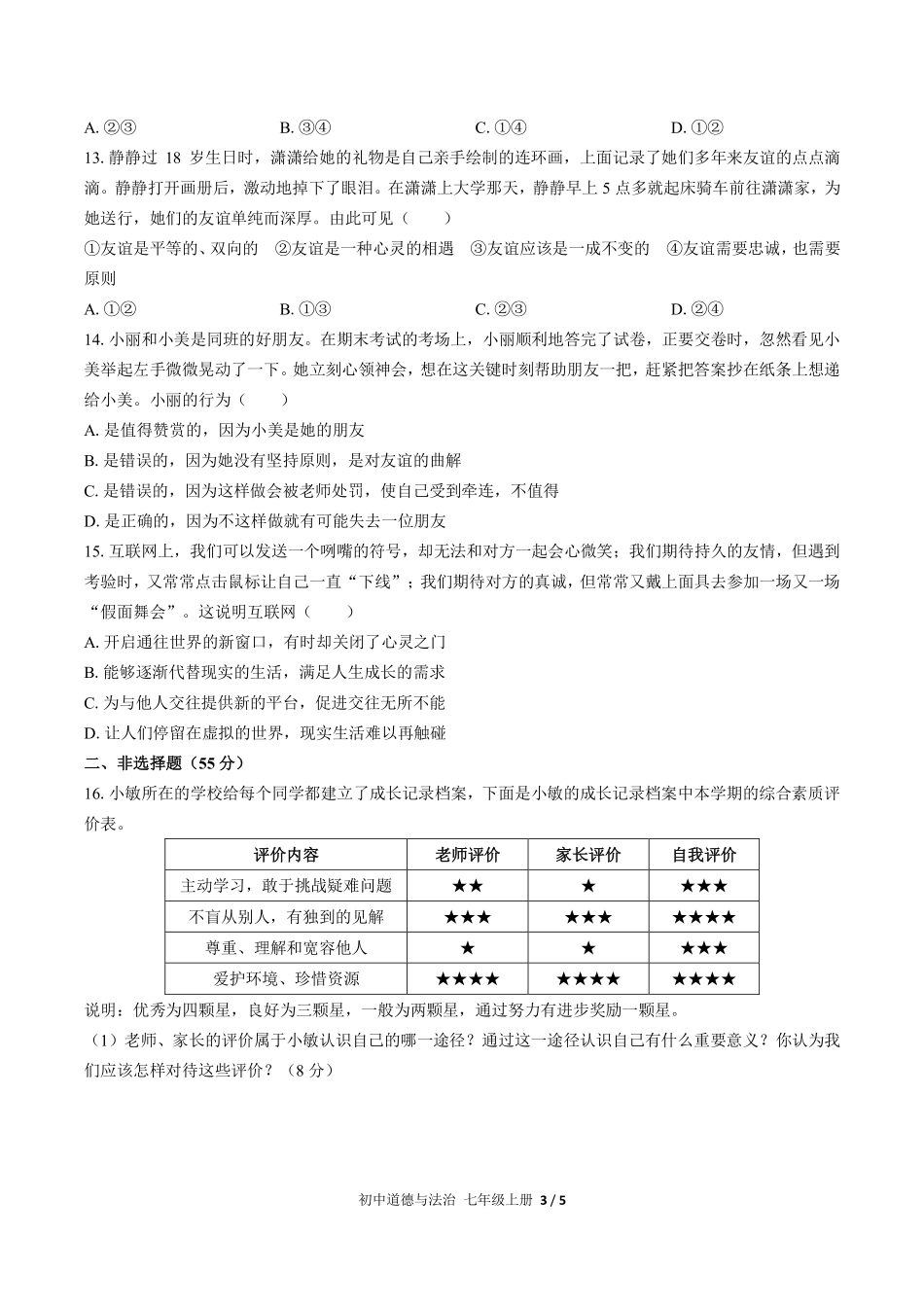 人教版部编版初中道德与法治七年级上册期中测试02含答案解析.pdf_第3页