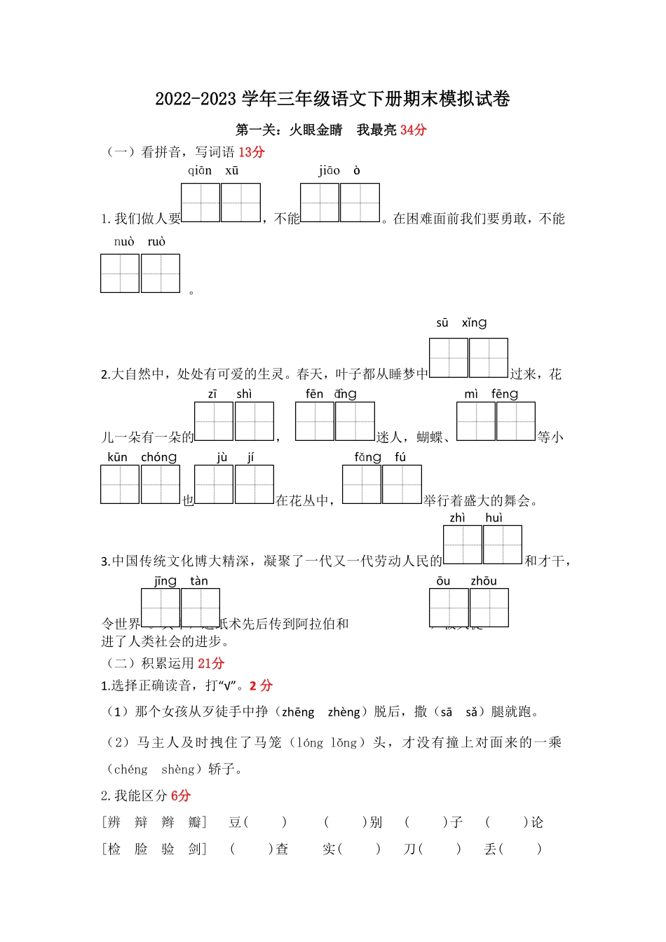 部编版2022-2023学年三年级语文下册期末模拟试卷一统编_new含答案.pdf_第1页