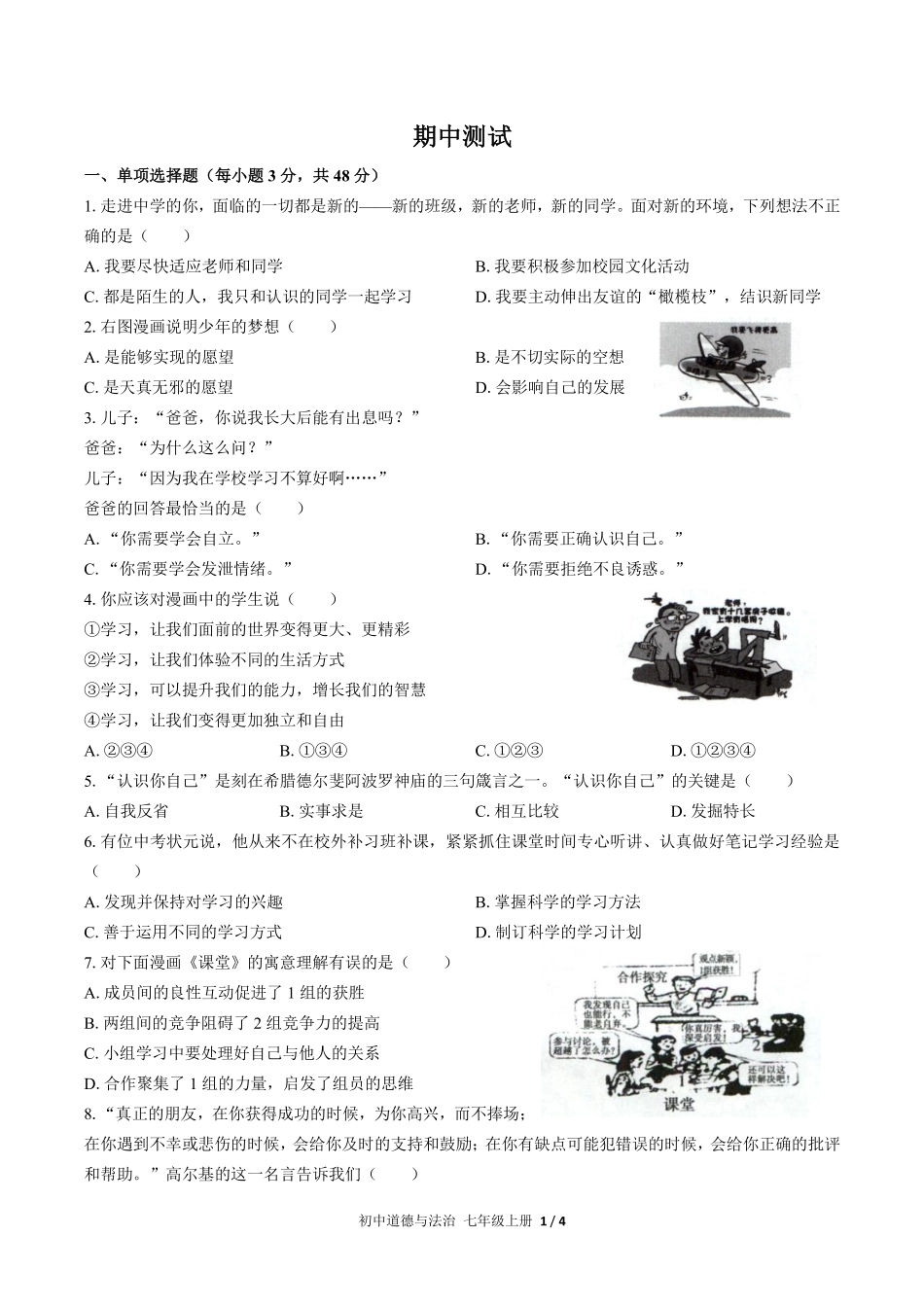 人教版部编版初中道德与法治七年级上册期中测试01含答案解析.pdf_第1页