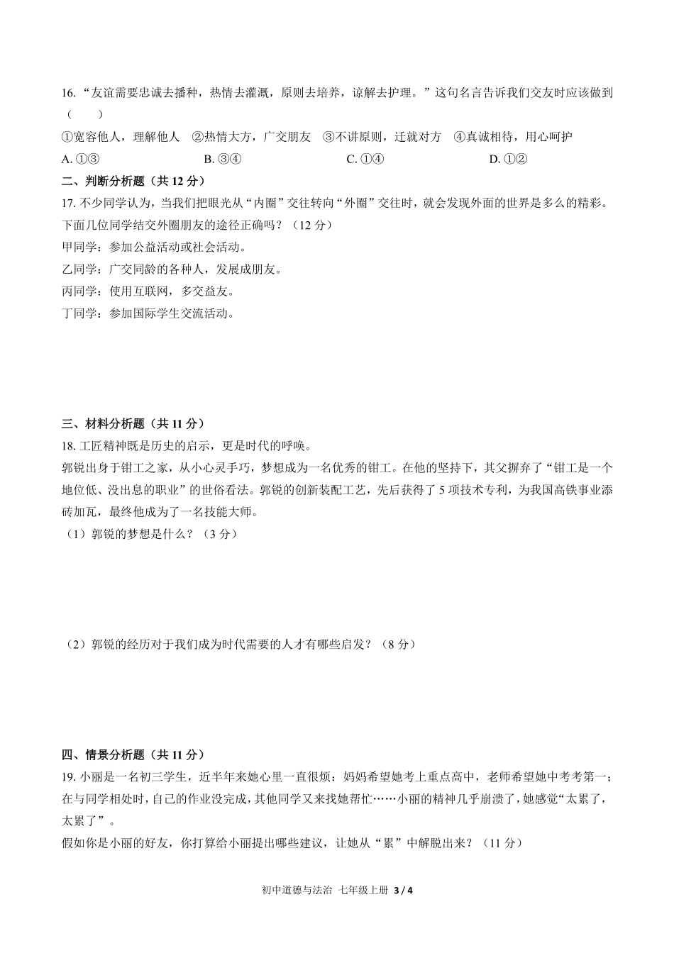 人教版部编版初中道德与法治七年级上册期中测试01含答案解析.pdf_第3页