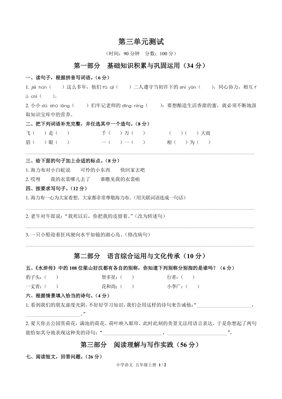 人教版部编版小学语文五年级上册第三单元测试试卷含答案03.pdf_第1页