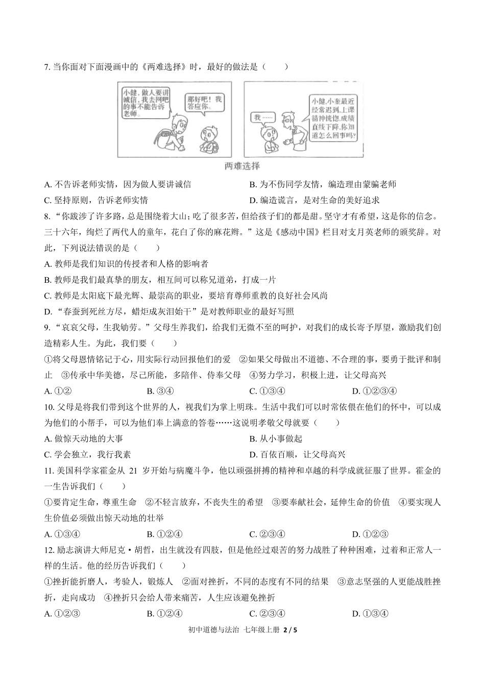 人教版部编版初中道德与法治七年级上册期末测试03含答案解析.pdf_第2页