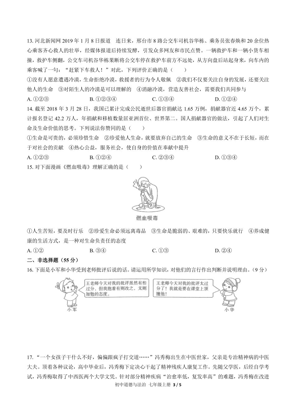 人教版部编版初中道德与法治七年级上册期末测试03含答案解析.pdf_第3页