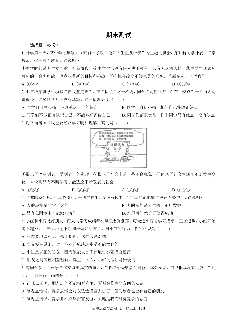人教版部编版初中道德与法治七年级上册期末测试02含答案解析.pdf_第1页