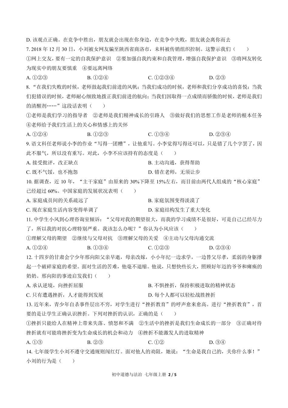人教版部编版初中道德与法治七年级上册期末测试02含答案解析.pdf_第2页