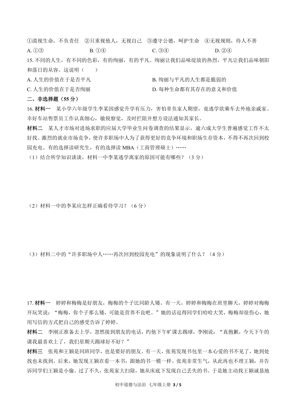 人教版部编版初中道德与法治七年级上册期末测试02含答案解析.pdf_第3页
